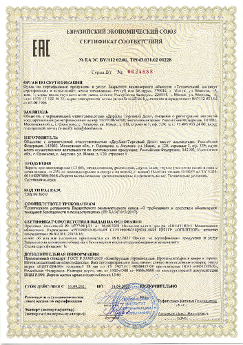 Сертификат  № EAЭC BY/112 02.01. ТР043 031.02 00228
